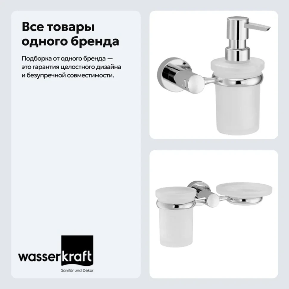 Набор Стакан Wasserkraft Donau K-9426 + Дозатор K-9499