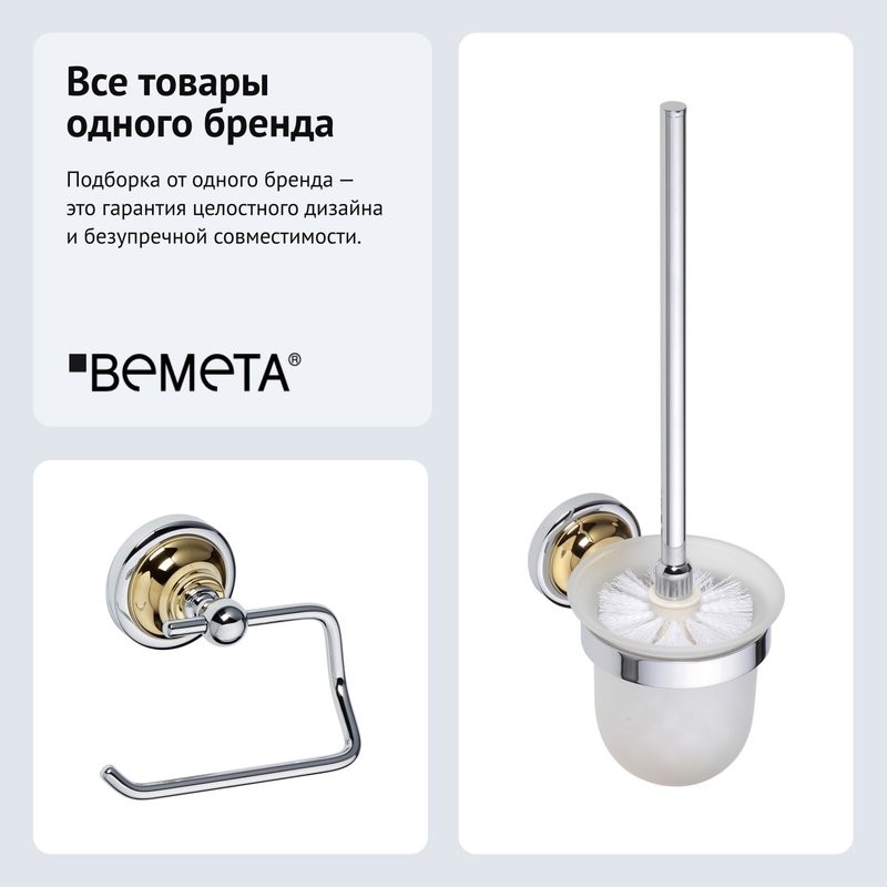 Набор Держатель Bemeta Retro 144212028 + Ершик 144213018