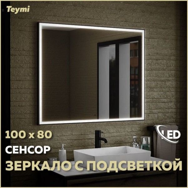 Зеркало в ванную с подсветкой Teymi Helmi Black Edition 100х80 LED сенсор на взмах T20306IR