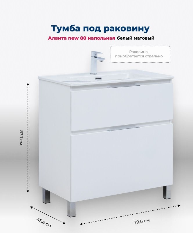 Тумба под раковину Aquanet Алвита New 80 напольная, белый матовый