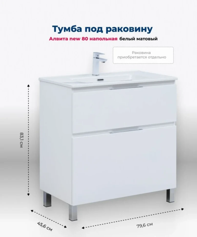 Тумба под раковину Aquanet Алвита New 80 напольная, белый матовый