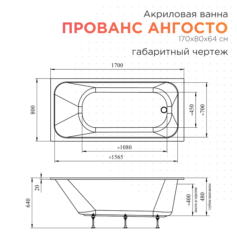 Акриловая ванна Radomir Прованс Ангосто 170x80 см, встраиваемая, белая, на ножках