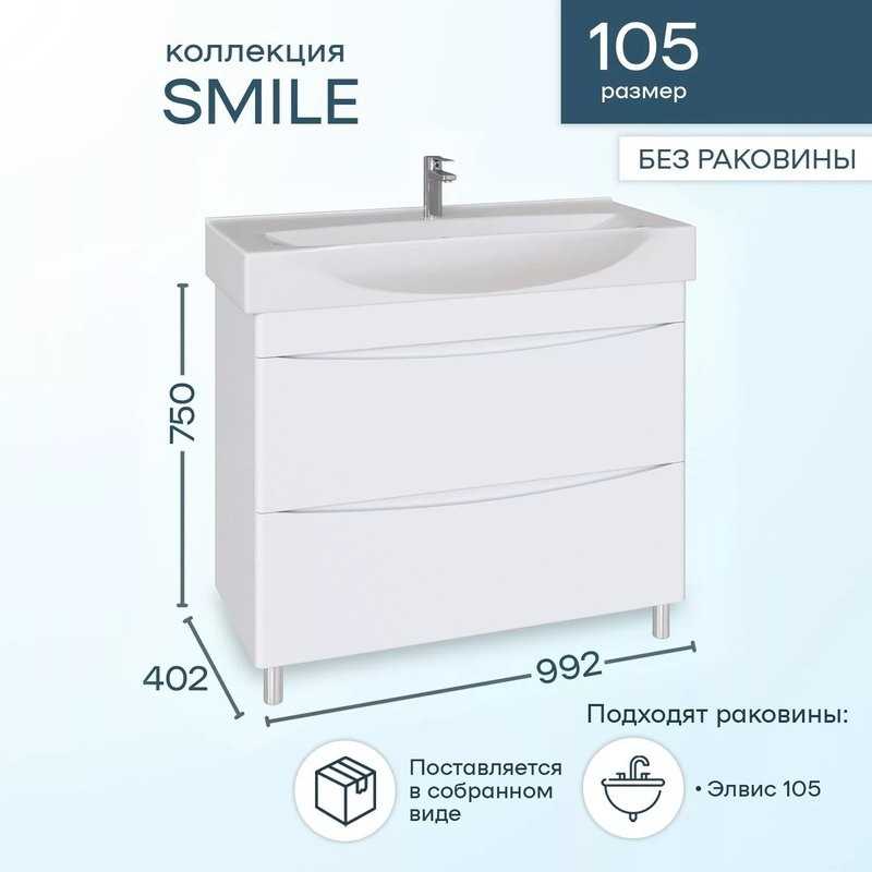 Тумба с раковиной SanStar Smile 105 напольная