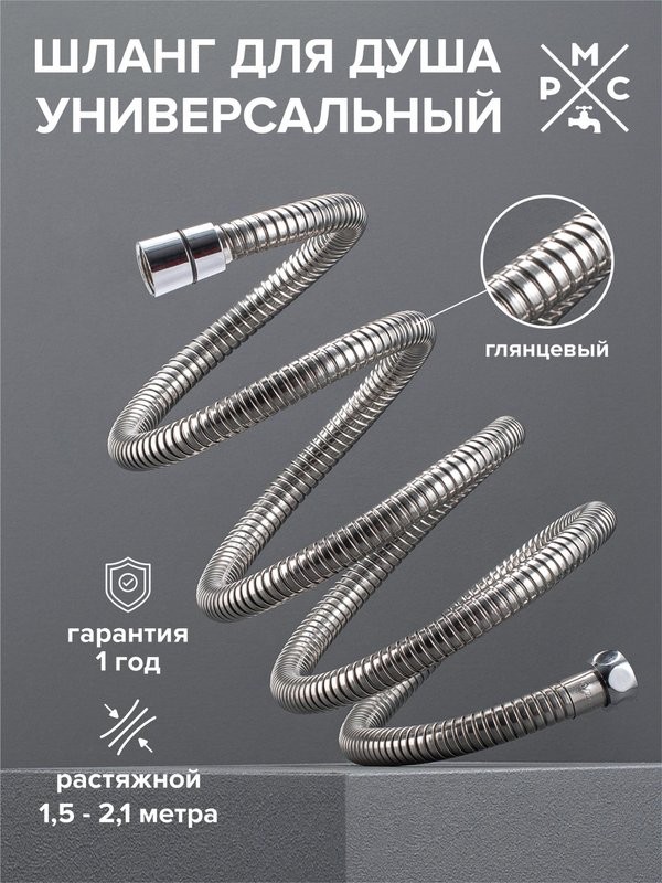 Душевой шланг РМС SH 10 хром