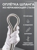 Душевой шланг РМС SH 10 хром