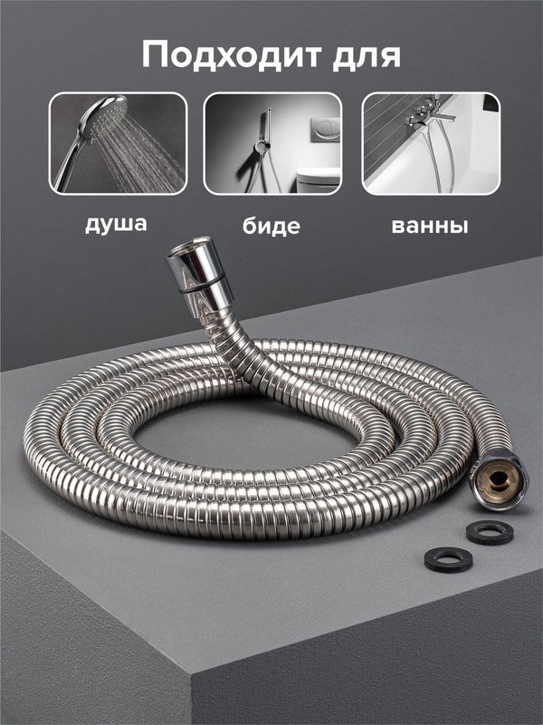 Душевой шланг РМС SH 10 хром