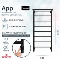 Полотенцесушитель электрический Grota App 530х1200 RAL9005 EL 120x55 см, подключение справа, слева, скрытое подключение справа, матовый черный, лесенка, из стали, с полкой