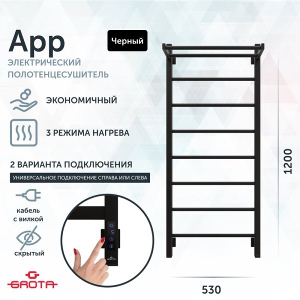 Полотенцесушитель электрический Grota App 530х1200 RAL9005 EL 120x55 см, подключение справа, слева, скрытое подключение справа, матовый черный, лесенка, из стали, с полкой