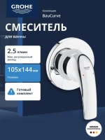 Смеситель для душа GROHE BauCurve скрытого монтажа, в комплекте с монтажной частью, хром (29044000) Смеситель для душа GROHE BauCurve скрытого монтажа, в комплекте с монтажной частью, хром (29044000)