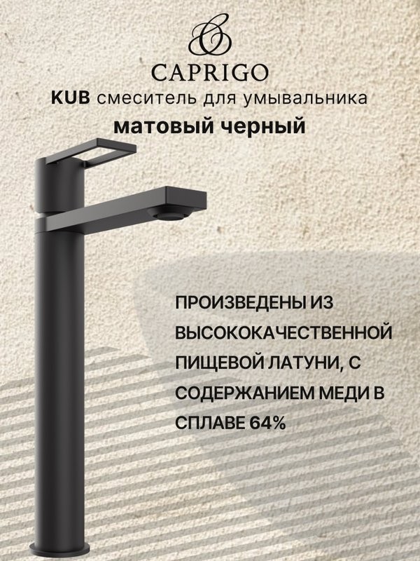 Смеситель для раковины Caprigo Kub 54-023-ner черный