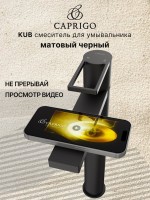 Смеситель для раковины Caprigo Kub 54-023-ner черный