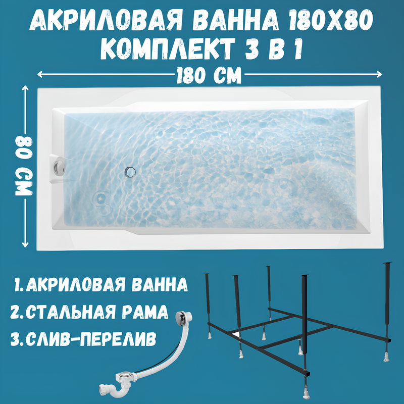 Акриловая ванна 1MarKa Raguza Стандарт 2 180x80 см, встраиваемая, белая, с каркасом, со сливом-переливом