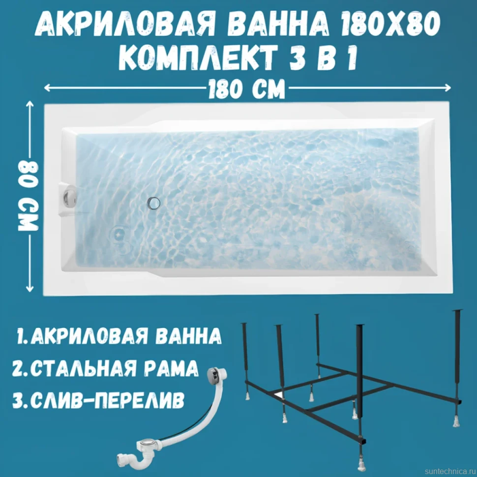 Акриловая ванна 1MarKa Raguza Стандарт 2 180x80 см, встраиваемая, белая, с каркасом, со сливом-переливом