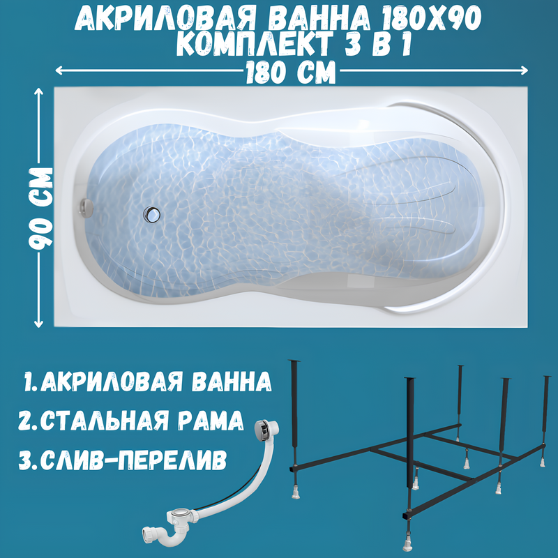 Акриловая ванна 1MarKa Taormina Стандарт 2 180x90 см, встраиваемая, белая, с каркасом, со сливом-переливом