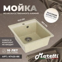 Кухонная мойка Maretti Китчен KT425-BE, бежевый