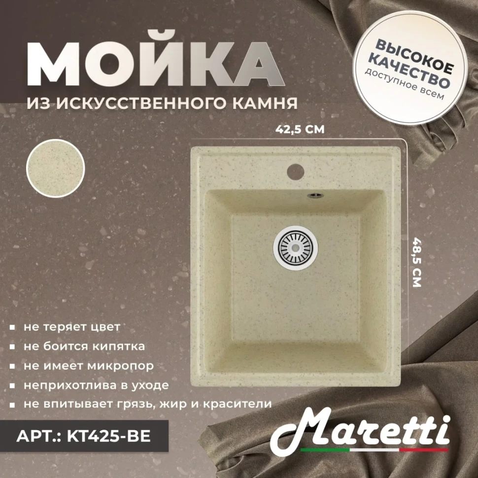 Кухонная мойка Maretti Китчен KT425-BE, бежевый