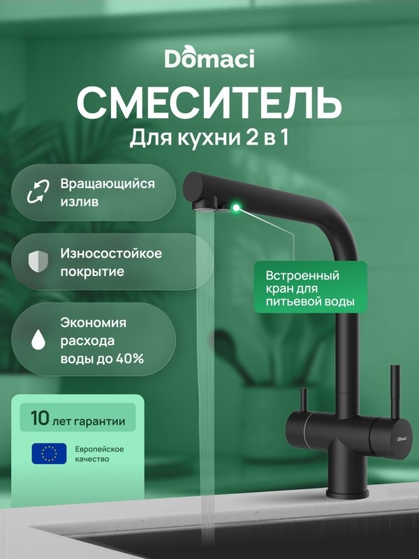 Смеситель для кухни Domaci Ливорно D8651BK черный