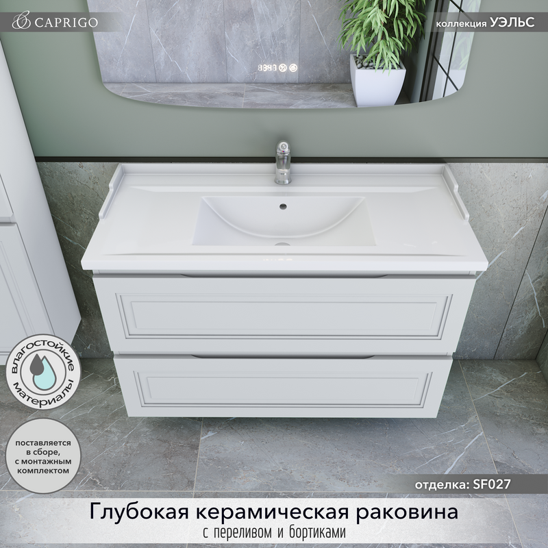 Мебель для ванной комнаты Caprigo Wales 100 матовая белая