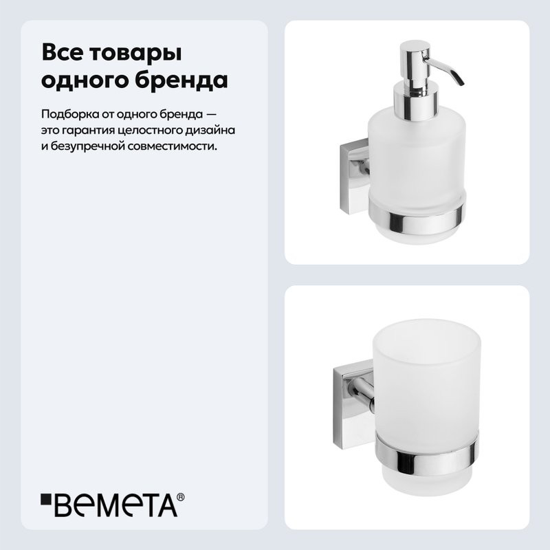 Набор Стакан Bemeta Beta 132110012 + Дозатор 132109102