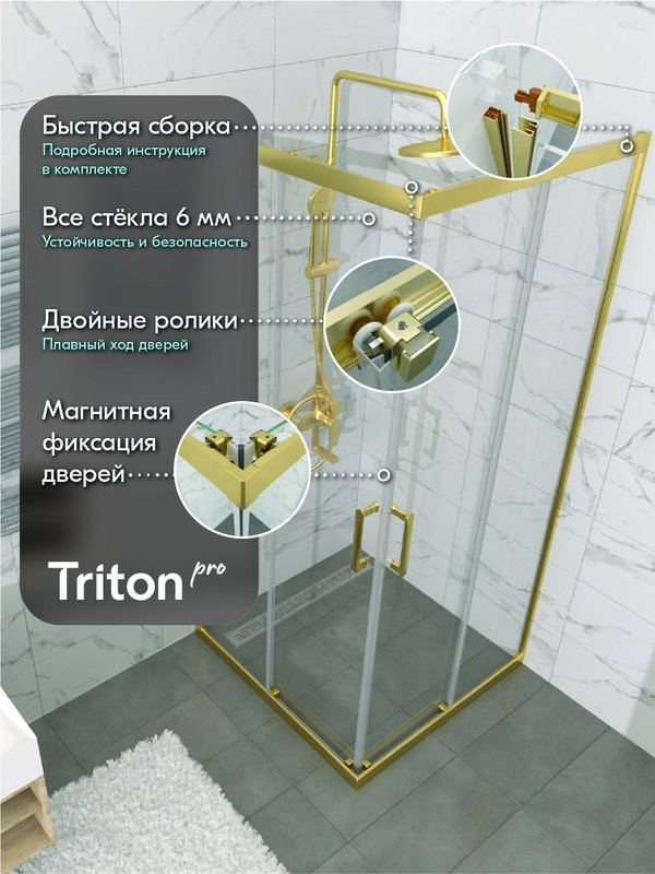 Душевой уголок Triton Фикс Голд Щ0000077241 100x100 см, без поддона, профиль матовое золото