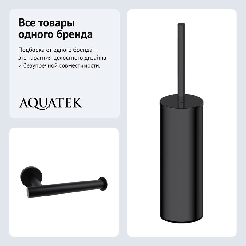 Набор Держатель AQUATEK Вега AQ4008MB, матовый черный + Ершик AQ4011MB, матовый черный