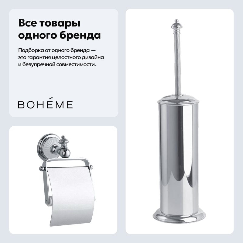 Набор Держатель Boheme Vogue 10131 + Ершик 10189