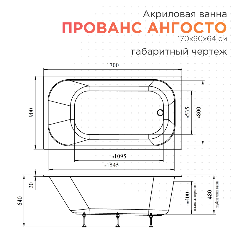 Акриловая ванна Radomir Прованс Ангосто 170x90 см, встраиваемая, белая, на ножках