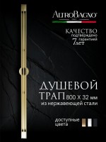 Душевой трап (лоток) AltroBagno Stella AltroBagnoStella071227BG 80 см, решетка матовое золото, с сифоном