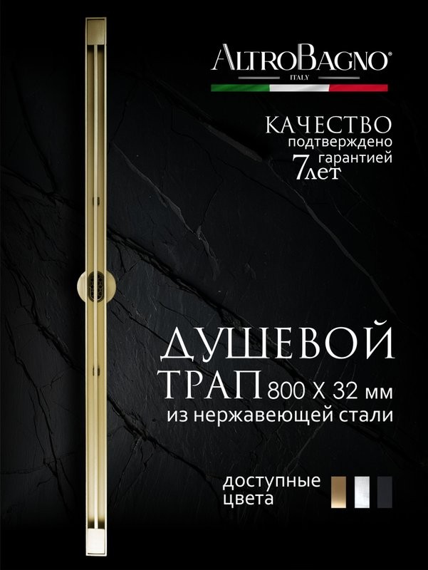 Душевой трап (лоток) AltroBagno Stella AltroBagnoStella071227BG 80 см, решетка матовое золото, с сифоном