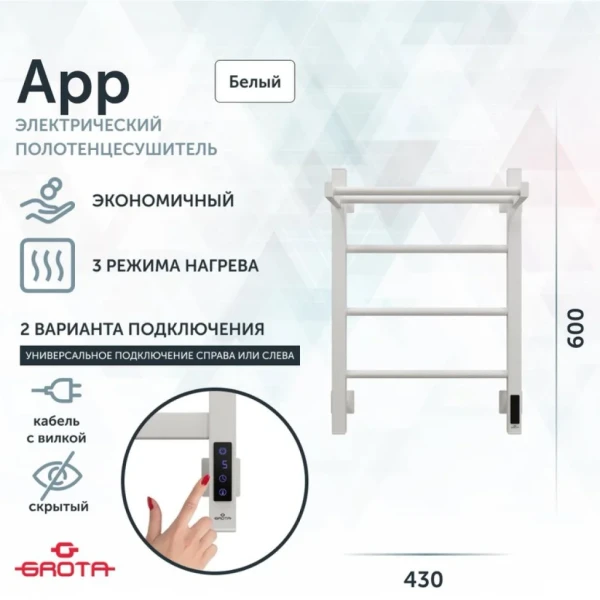 Полотенцесушитель электрический Grota App 430х600 RAL9016 EL 60x45 см, подключение справа, слева, скрытое подключение справа, матовый белый, лесенка, из стали, с полкой
