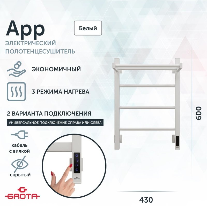 Полотенцесушитель электрический Grota App 430х600 RAL9016 EL 60x45 см, подключение справа, слева, скрытое подключение справа, матовый белый, лесенка, из стали, с полкой