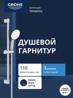 Душевой гарнитур GROHETempesta 110 со штангой 60 см, хром (27644003) Душевой гарнитур GROHETempesta 110 со штангой 60 см, хром (27644003)