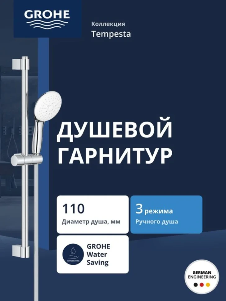 Душевой гарнитур GROHETempesta 110 со штангой 60 см, хром (27644003)