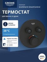 Внешняя часть термостата для ванны и душа GROHE Grohtherm SmartControl на 2 потребителя, круглая, фантомный черный (29507KF0) Внешняя часть термостата для ванны и душа GROHE Grohtherm SmartControl на 2 потребителя, круглая, фантомный черный (29507KF0)