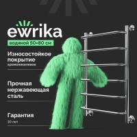 Полотенцесушитель водяной EWRIKA Сафо F, 80х50, хром, с монтажным набором