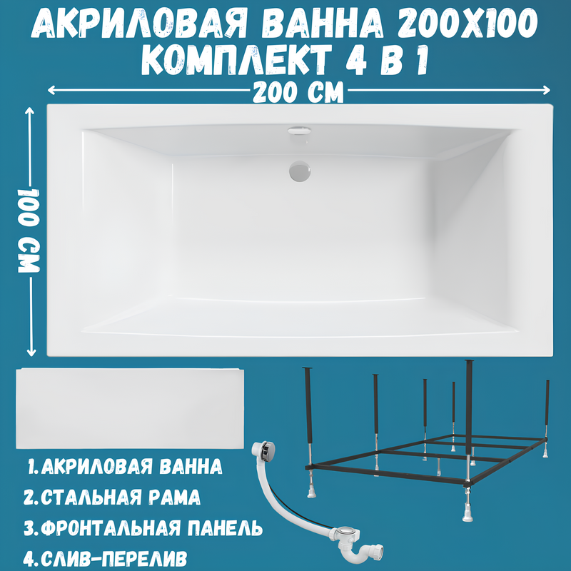 Акриловая ванна 1MarKa Aelita MG Премиум 200x100 см, пристенная, белая, с каркасом, с экраном, со сливом-переливом