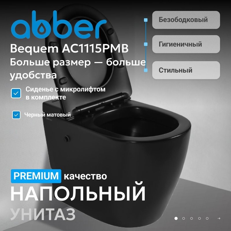 Унитаз приставной напольный Abber Bequem AC1115PMB безободковый, с микролифтом, матовый черный