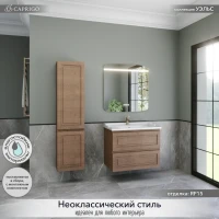 Мебель для ванной комнаты Caprigo Wales 80 светлый орех