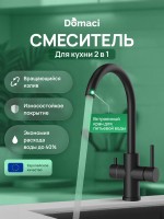 Смеситель для кухни Domaci Ливорно D8662MB матовый черный
