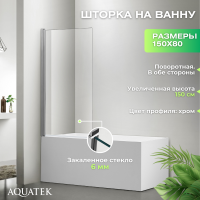 Шторка на ванну AQUATEK AQ DEL SBA 08015CH 80х150 см