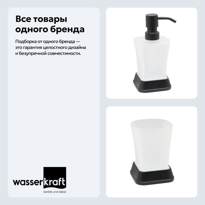 Набор Стакан Wasserkraft Amper 5428black + Дозатор 5499black