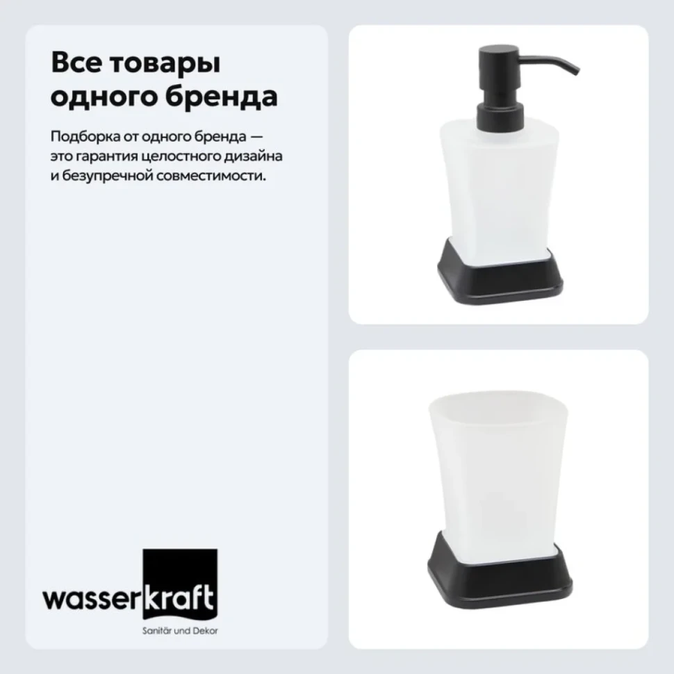 Набор Стакан Wasserkraft Amper 5428black + Дозатор 5499black