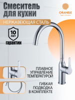 Смеситель для кухни Orange Boni M15-001cr