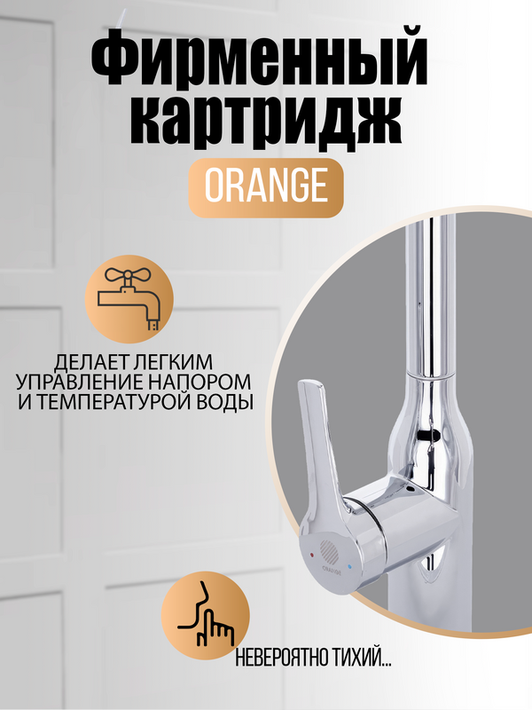 Смеситель для кухни Orange Boni M15-001cr