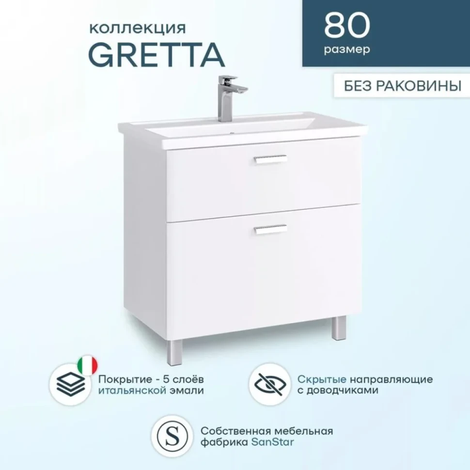 Тумба под раковину SanStar Gretta 80 напольная, белая