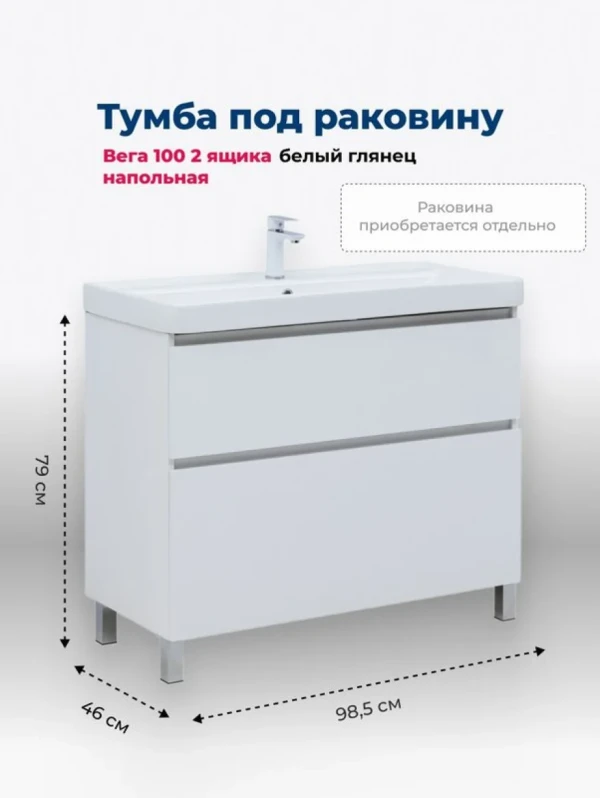 Тумба под раковину Aquanet Вега 100 985x460x790 напольная белый глянец
