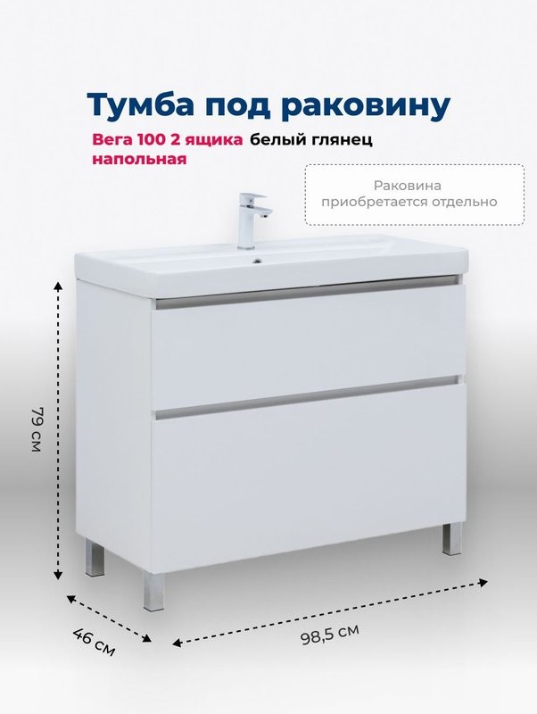 Тумба под раковину Aquanet Вега 100 985x460x790 напольная белый глянец