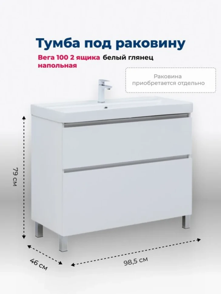 Тумба под раковину Aquanet Вега 100 985x460x790 напольная белый глянец