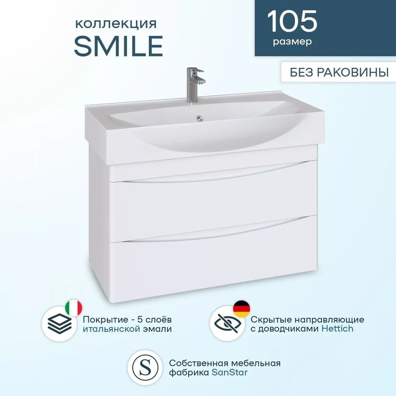 Тумба с раковиной SanStar Smile 105 подвесная