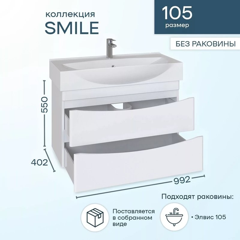 Тумба с раковиной SanStar Smile 105 подвесная